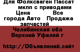 Для Фолксваген Пассат B4 2,0 мкпп с приводами › Цена ­ 8 000 - Все города Авто » Продажа запчастей   . Челябинская обл.,Верхний Уфалей г.